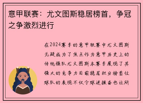 意甲联赛：尤文图斯稳居榜首，争冠之争激烈进行