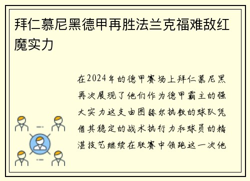 拜仁慕尼黑德甲再胜法兰克福难敌红魔实力