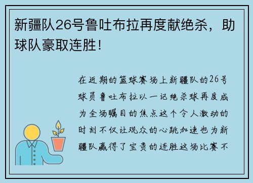 新疆队26号鲁吐布拉再度献绝杀，助球队豪取连胜！
