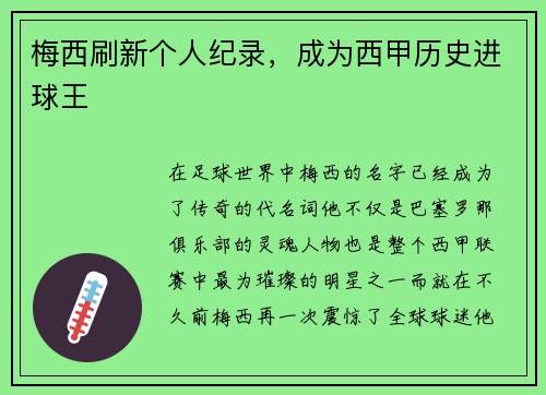 梅西刷新个人纪录，成为西甲历史进球王