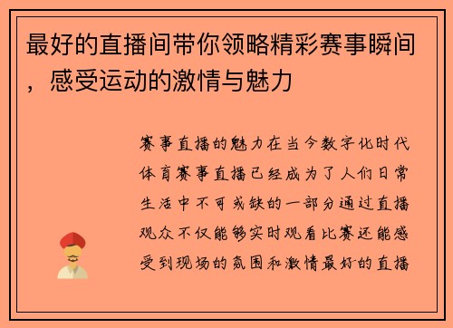 最好的直播间带你领略精彩赛事瞬间，感受运动的激情与魅力