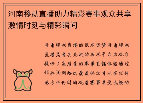 河南移动直播助力精彩赛事观众共享激情时刻与精彩瞬间