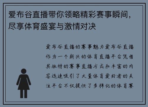爱布谷直播带你领略精彩赛事瞬间，尽享体育盛宴与激情对决