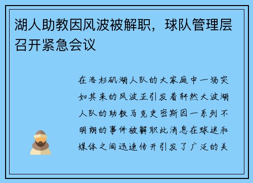 湖人助教因风波被解职，球队管理层召开紧急会议