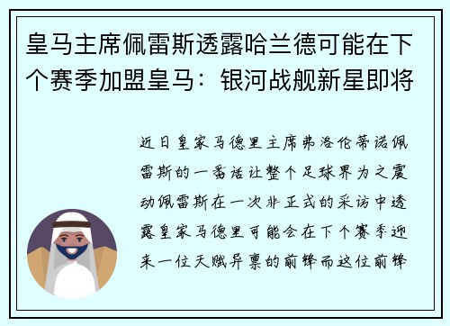 皇马主席佩雷斯透露哈兰德可能在下个赛季加盟皇马：银河战舰新星即将升起？