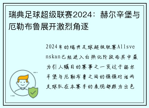 瑞典足球超级联赛2024：赫尔辛堡与厄勒布鲁展开激烈角逐