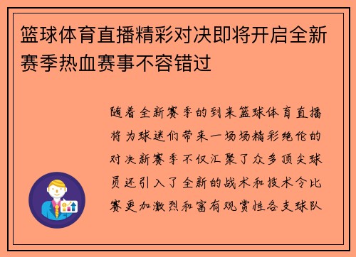 篮球体育直播精彩对决即将开启全新赛季热血赛事不容错过
