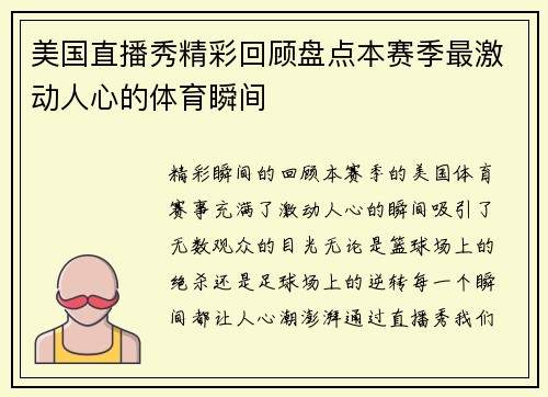美国直播秀精彩回顾盘点本赛季最激动人心的体育瞬间