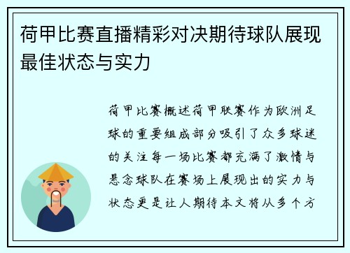 荷甲比赛直播精彩对决期待球队展现最佳状态与实力