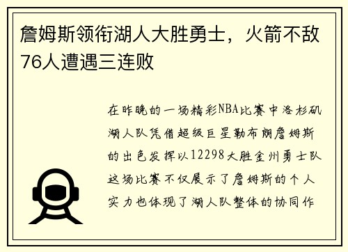 詹姆斯领衔湖人大胜勇士，火箭不敌76人遭遇三连败