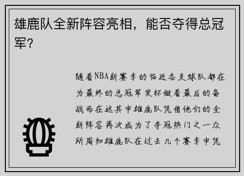 雄鹿队全新阵容亮相，能否夺得总冠军？
